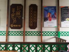 -清真蒋有记(老门东店)