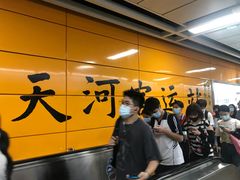 -天河客运站(地铁站)
