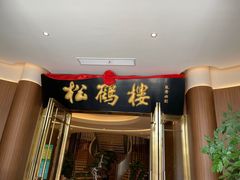 门面-松鹤楼(狮山永利广场店)