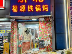 -东北福源铁锅炖