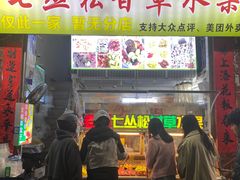 -老炳·七丛松甘草水果