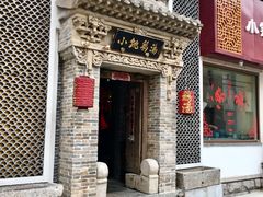 门面-小铫鸡汤