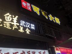 -早酒肖汉老味拌面