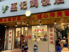 门面-巫记鸡饭店