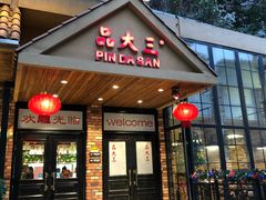 门面-品大三——南京菜(大行宫店)