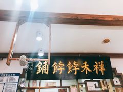 -祥禾饽饽铺·中式糕点(天津河东美福园店)