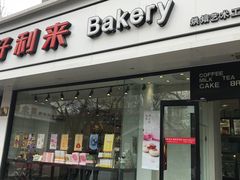 门面-好利来(北新桥店)