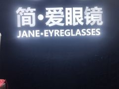 -简·爱眼镜(赛隆眼镜广场店)