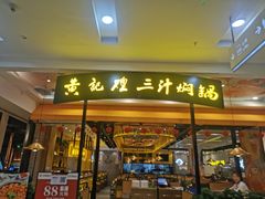 门面-黄记煌三汁焖锅(凯德广场店)