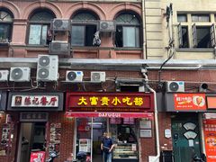 -大富贵(江西中路店)