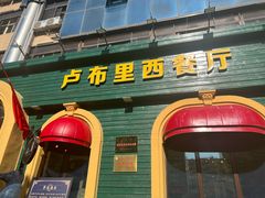 -卢布里西餐厅(总店)