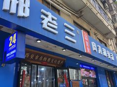 -邢老三肉丸糊辣汤·非遗美食(西安总店)
