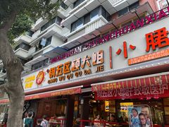 门面-钢管厂五区小郡肝火锅串串香(总店)