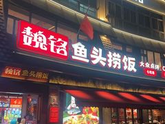 -魏铭鱼头捞饭(晋阳路店)