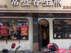 -常盛香生煎·酸辣汤.无锡老字号玉兰饼(新生路店)