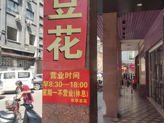门面-东华豆花(漳州店)