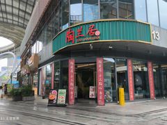 -陶兰居·手工点心·粤菜(圆融时代广场店)