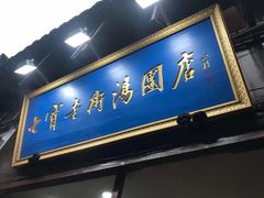 -七宝老街汤团店(七宝一店)