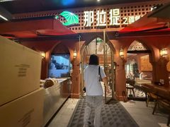 -那拉提之疆·新疆菜(美院店)