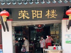 门面-荣阳楼(山塘街店)