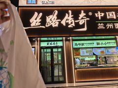-丝路传奇·中国拉面航母店(北医三院店)