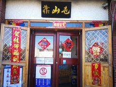 门面-靠山屯东北农家菜(八龙桥雅苑店)