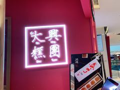 门面-阮大兴糕团(滨江宝龙店)