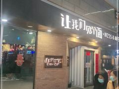 -让我们见个面(祥云小镇店)
