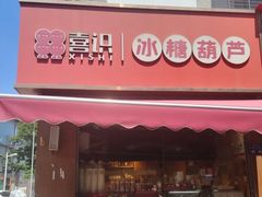 -喜识·冰糖葫芦·炒酸奶(保定钟楼店)