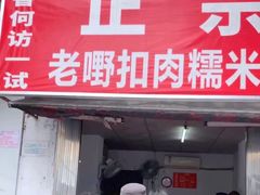 门面-老嘢扣肉糯米饭(云亭街店)
