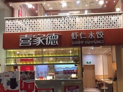 门面-喜家德虾仁水饺(华强天虹店)