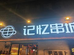 -记忆串城·东北烧烤·小龙虾·大型团建(南油店)