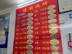 -建国烧烤(建乐路店)