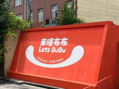 -来噻布布 Lets BUBU