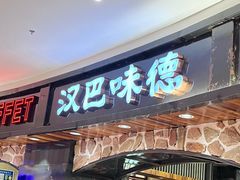-汉巴味德·烤肉与啤酒的自助(杭州大悦城店)