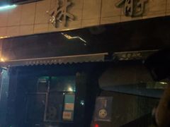 门面-林静小吃(复兴路店)