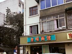 -全味面馆
