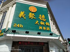 门面-義聚德·清真铜锅涮羊肉·烧烤(河东店)