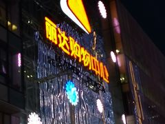 -丽达购物中心(崂山店)