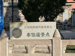 -梅村泰伯庙