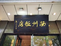 门面-扬州饭店(东关街店)