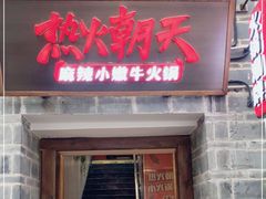 门面-热火朝天鲜切牛肉火锅(南强街巷店)
