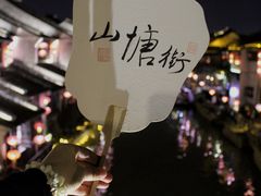-山塘街