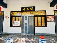 -膳和缘炒鸡店(南门路店)