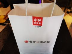 -书亦烧仙草(汽车西站店)