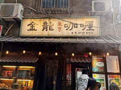 门面-金龙咖喱