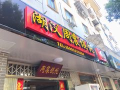 门面-周震馄饨