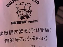 -胖哥俩肉蟹煲(学林街店)