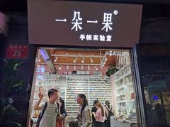 -一朵一果(南锣鼓巷店)