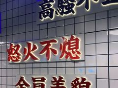 门面-怒火八零串串火锅(大渡口新天泽店)